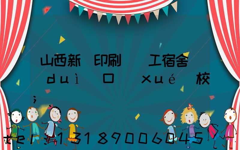 山西新華印刷廠職工宿舍對(duì)口學(xué)校