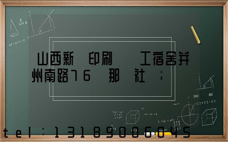 山西新華印刷廠職工宿舍并州南路76號那個社區