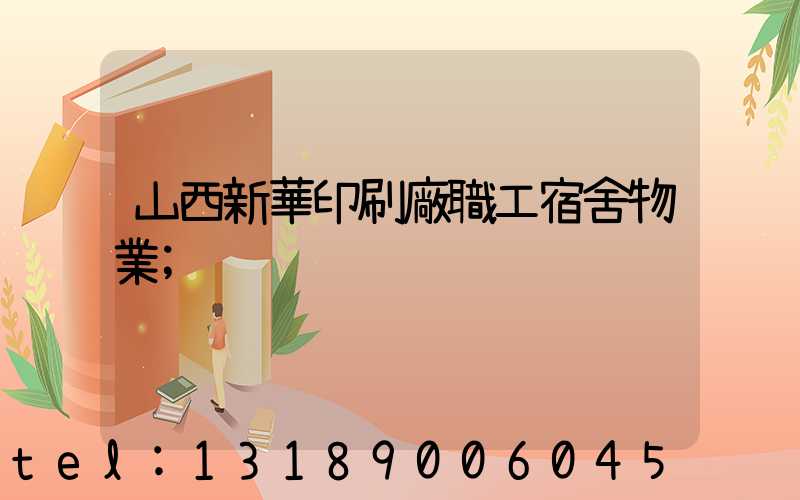 山西新華印刷廠職工宿舍物業