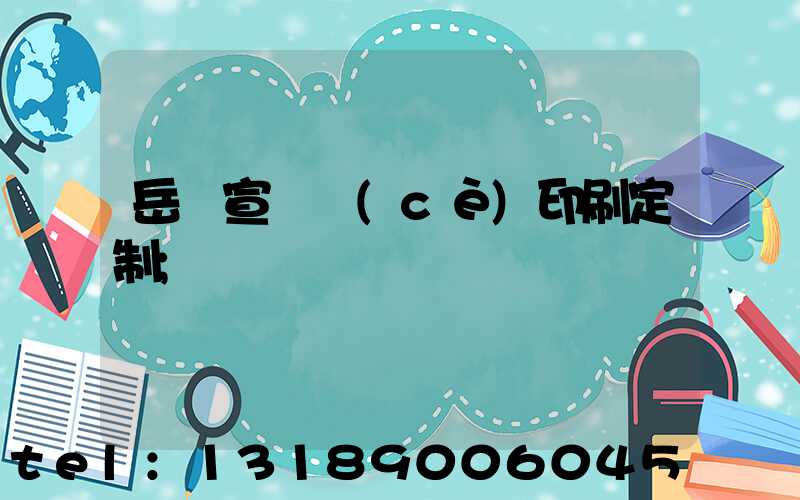 岳陽宣傳冊(cè)印刷定制
