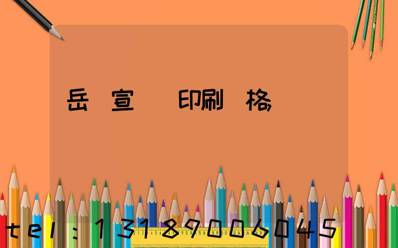 岳陽宣傳冊印刷價格