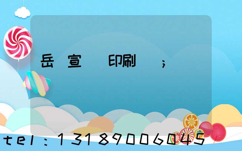 岳陽宣傳冊印刷設計
