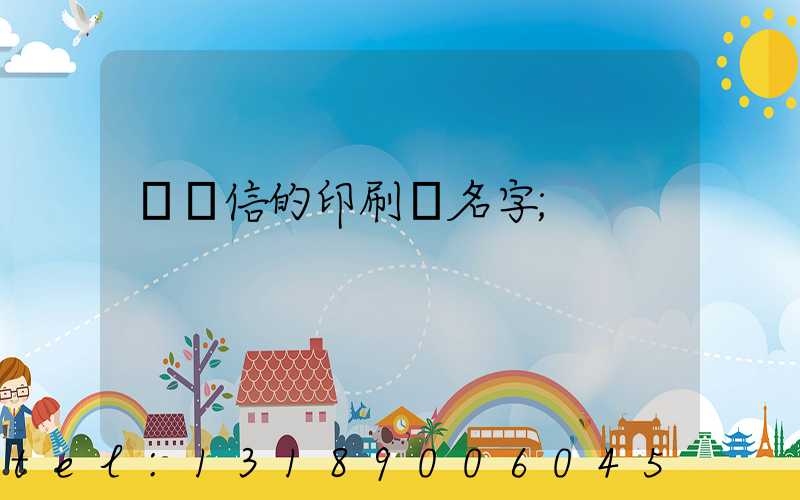 帶誠信的印刷廠名字