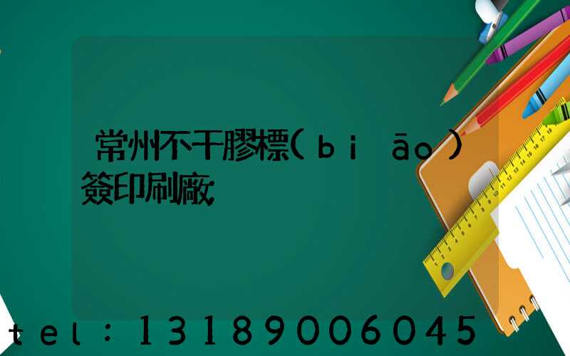 常州不干膠標(biāo)簽印刷廠