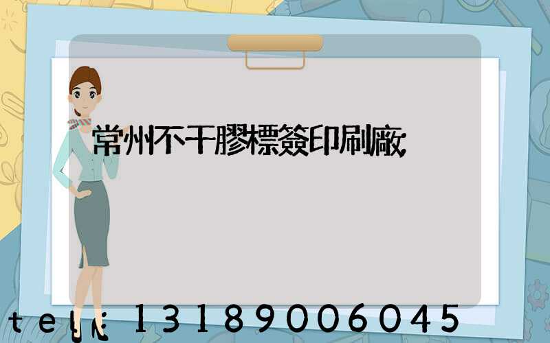 常州不干膠標簽印刷廠