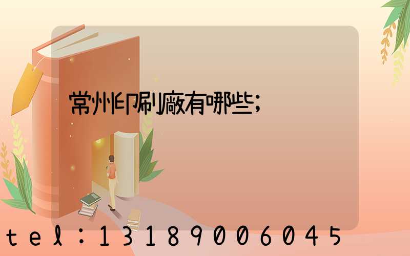 常州印刷廠有哪些