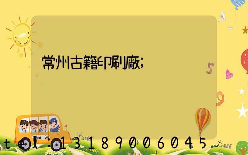 常州古籍印刷廠