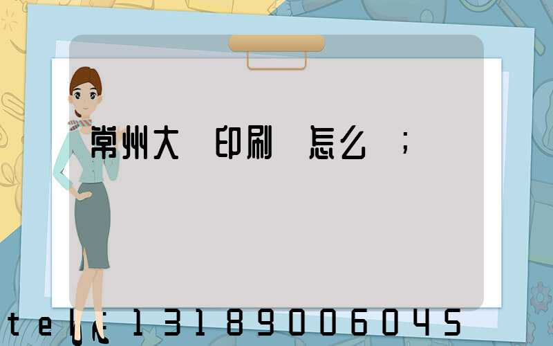 常州大華印刷廠怎么樣