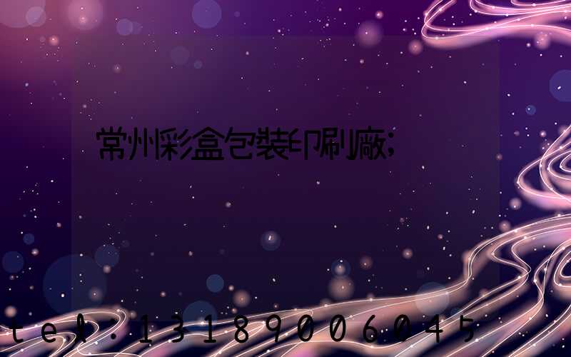常州彩盒包裝印刷廠