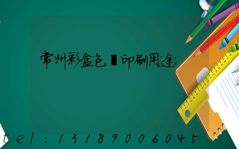常州彩盒包裝印刷用途
