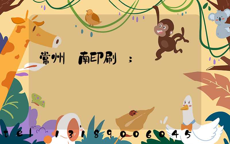常州東南印刷廠