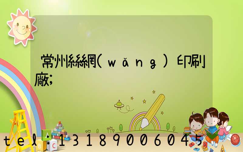 常州絲網(wǎng)印刷廠