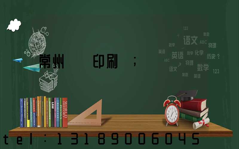 常州絲網印刷廠