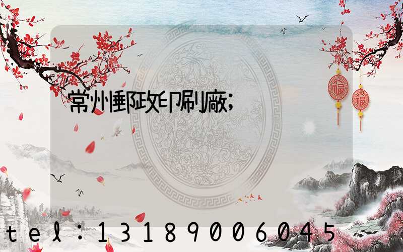 常州郵政印刷廠