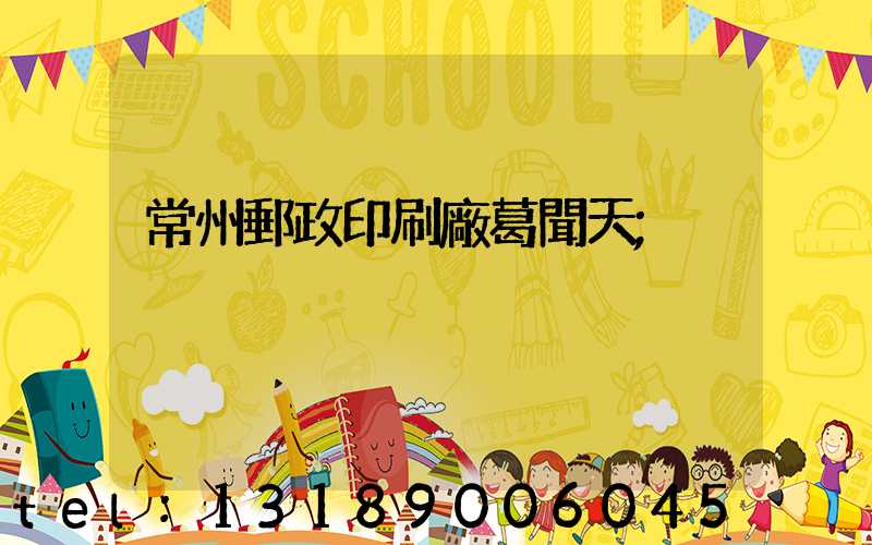 常州郵政印刷廠葛聞天