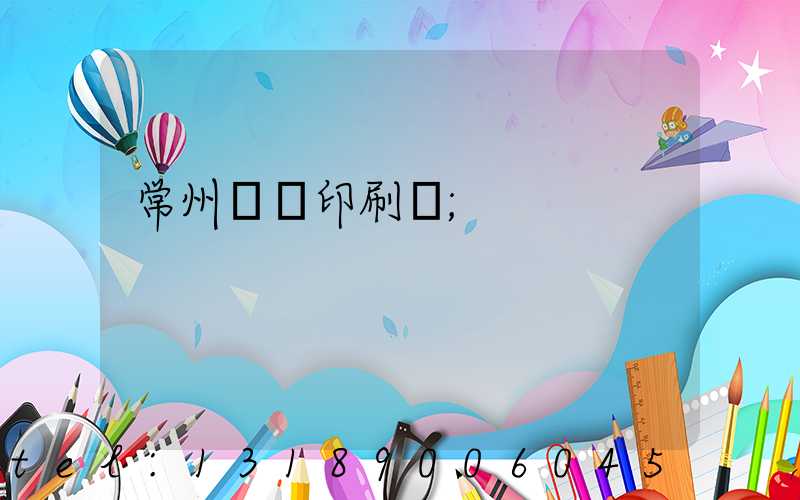 常州郵電印刷廠
