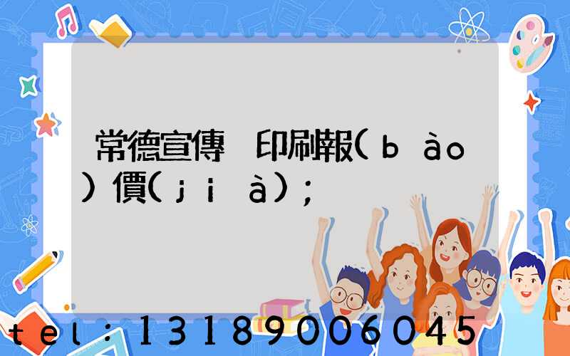 常德宣傳冊印刷報(bào)價(jià)