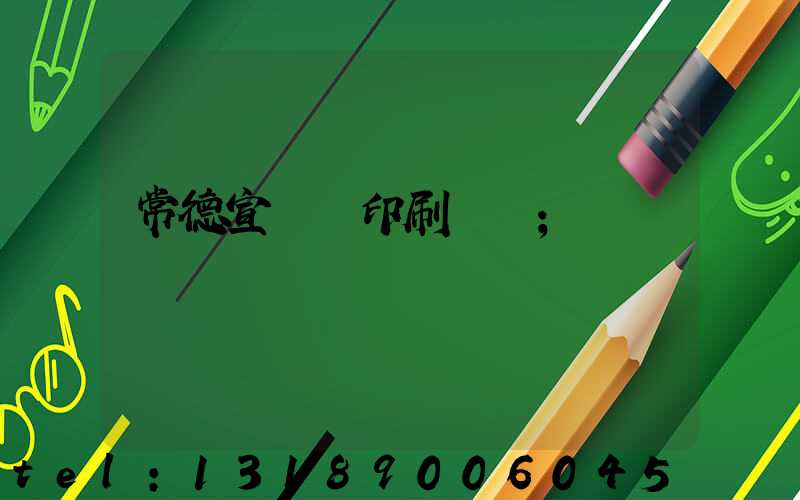 常德宣傳冊印刷報價