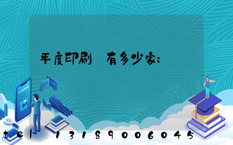 平度印刷廠有多少家
