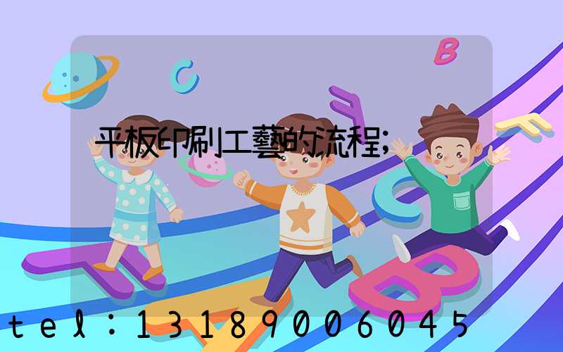 平板印刷工藝的流程