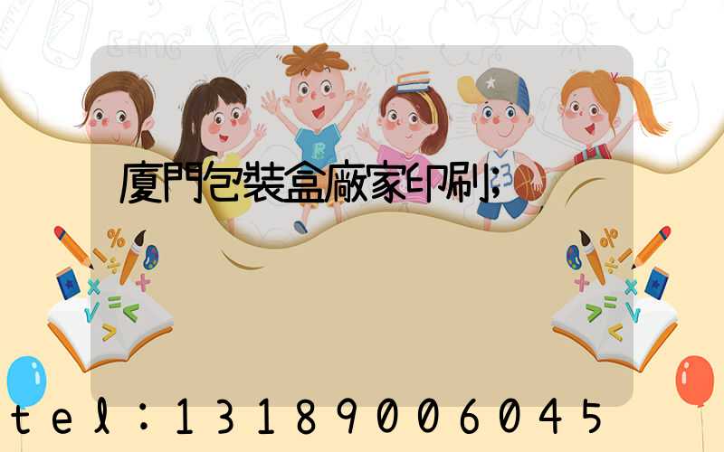 廈門包裝盒廠家印刷