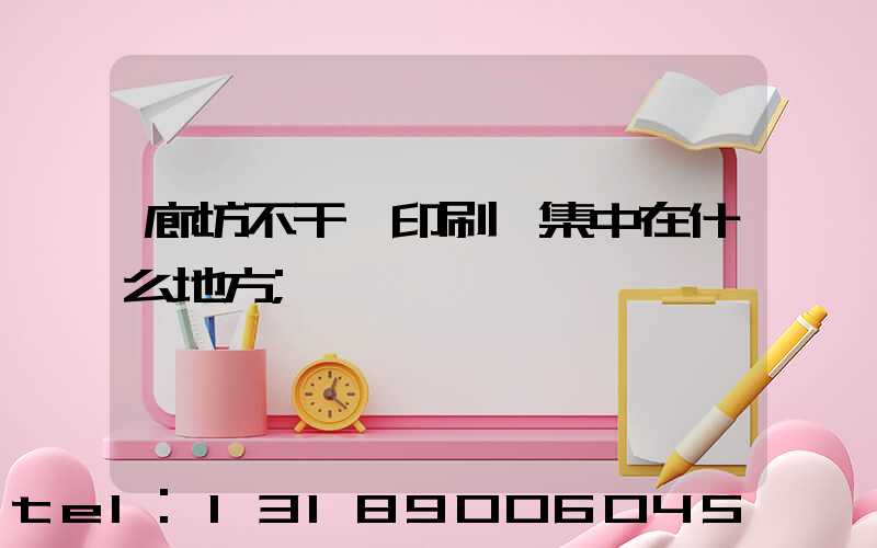 廊坊不干膠印刷廠集中在什么地方