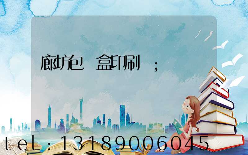 廊坊包裝盒印刷廠