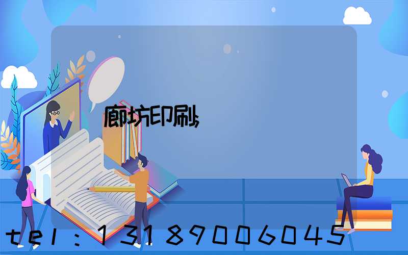 廊坊印刷