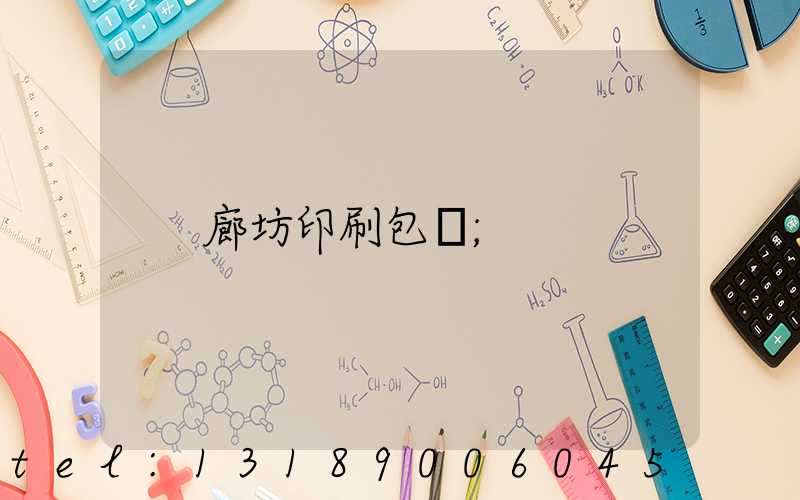 廊坊印刷包裝