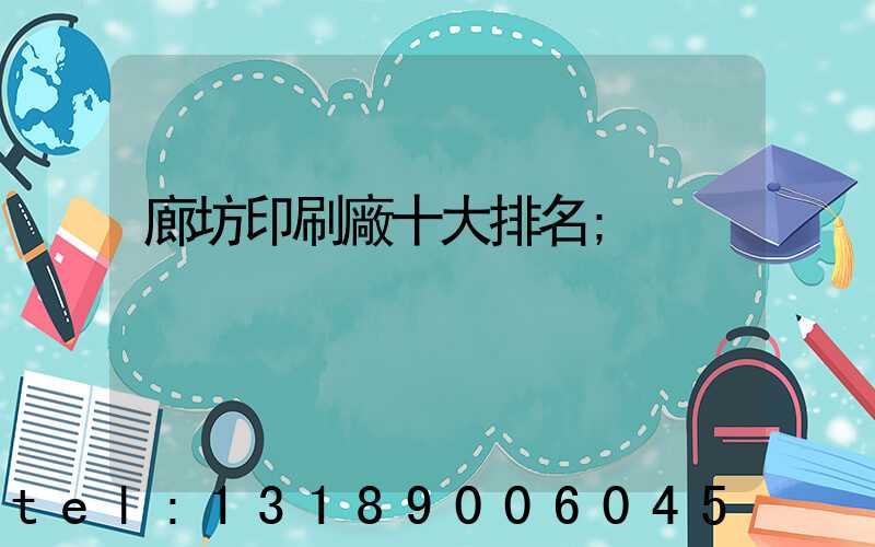 廊坊印刷廠十大排名