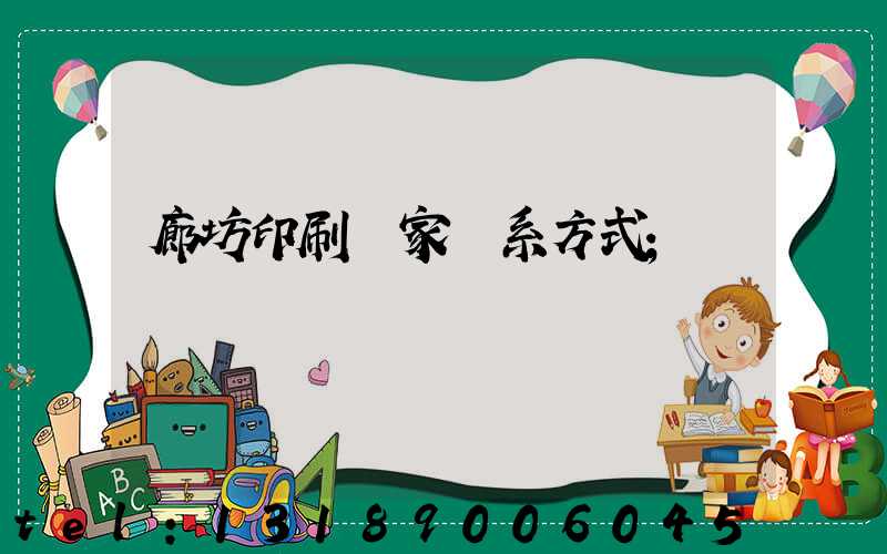 廊坊印刷廠家聯系方式