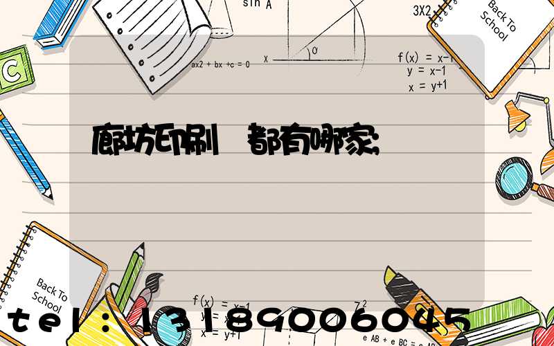 廊坊印刷廠都有哪家