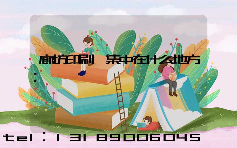 廊坊印刷廠集中在什么地方