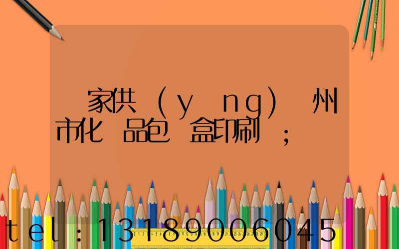 廠家供應(yīng)廣州市化妝品包裝盒印刷廠
