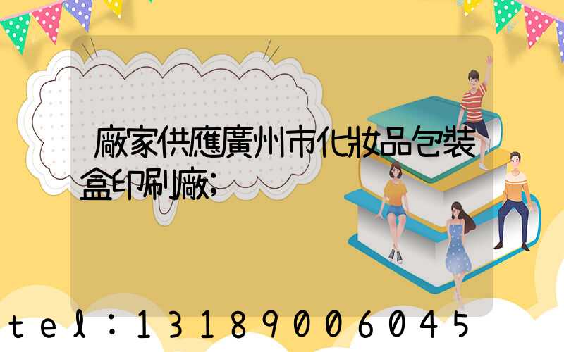 廠家供應廣州市化妝品包裝盒印刷廠