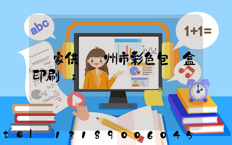 廠家供應廣州市彩色包裝盒印刷廠