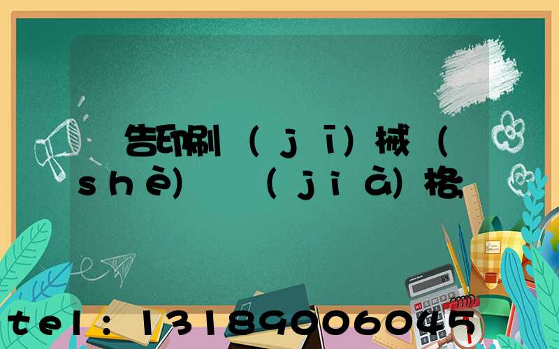 廣告印刷機(jī)械設(shè)備價(jià)格
