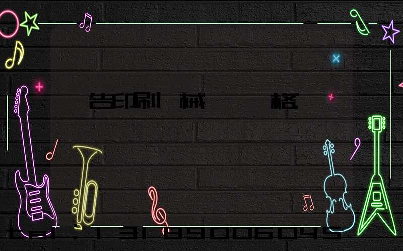 廣告印刷機械設備價格