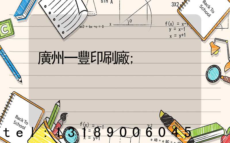 廣州一豐印刷廠