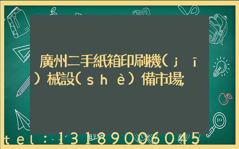 廣州二手紙箱印刷機(jī)械設(shè)備市場