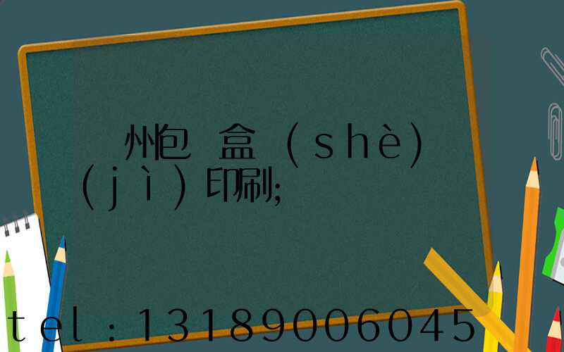 廣州包裝盒設(shè)計(jì)印刷