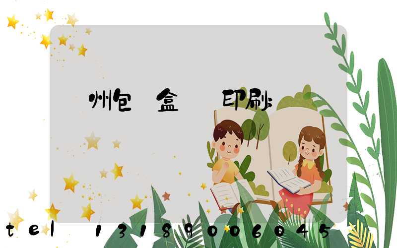 廣州包裝盒設計印刷