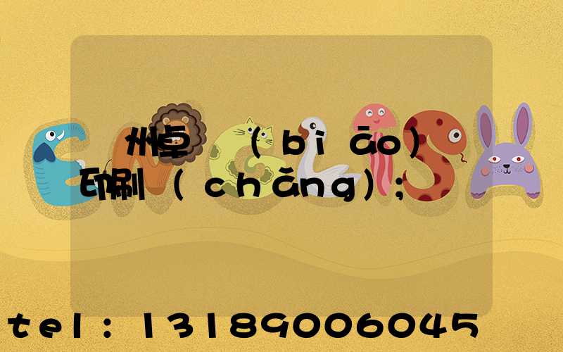 廣州卓邁標(biāo)簽印刷廠(chǎng)