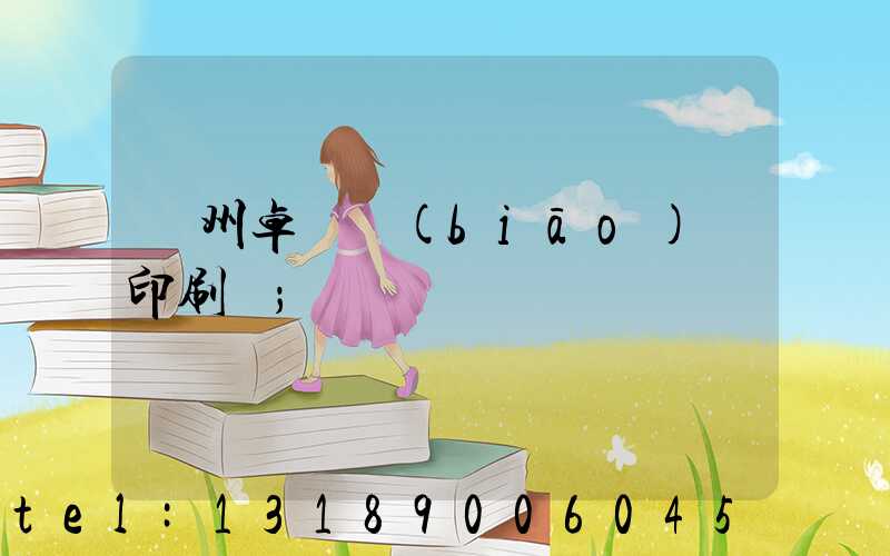 廣州卓邁標(biāo)簽印刷廠