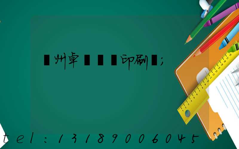 廣州卓邁標簽印刷廠
