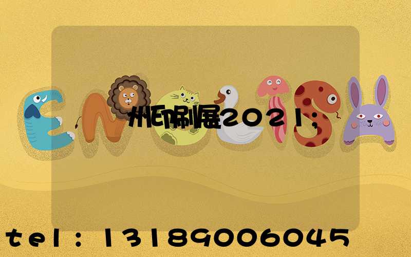 廣州印刷展2021