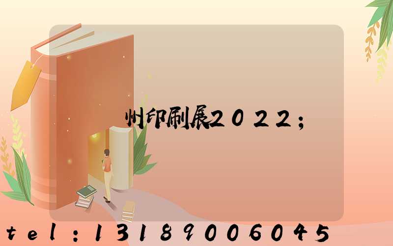 廣州印刷展2022