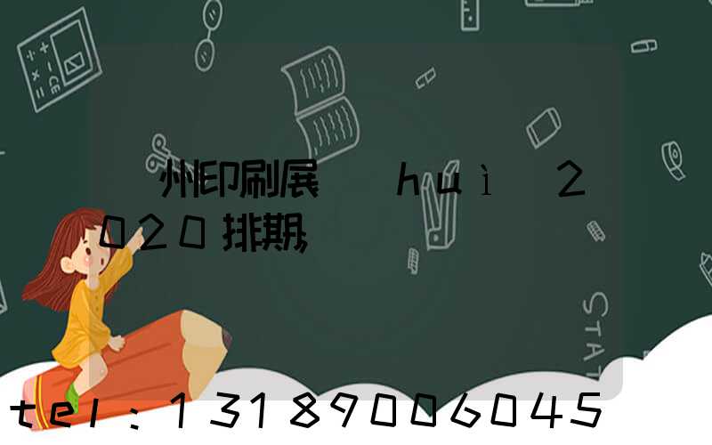 廣州印刷展會(huì)2020排期