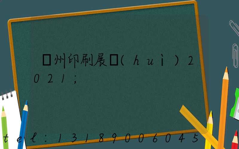 廣州印刷展會(huì)2021