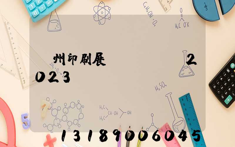 廣州印刷展會(huì)2023